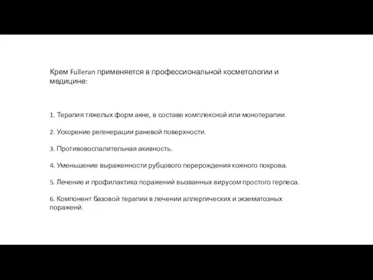 Крем Fulleran применяется в профессиональной косметологии и медицине: 1. Терапия тяжелых форм