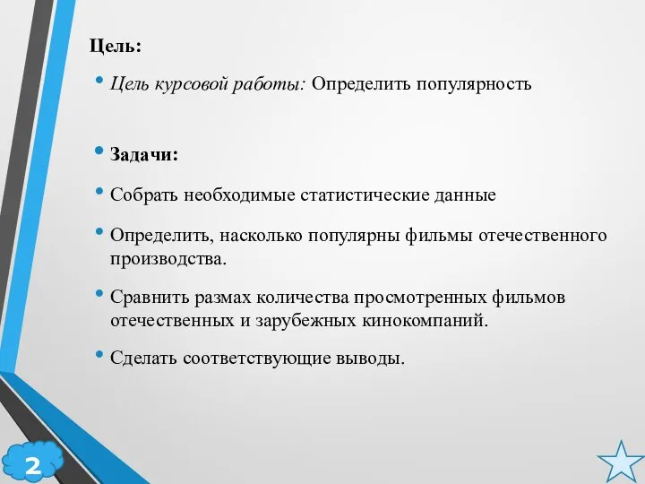 2 Цель: Цель курсовой работы: Определить популярность Задачи: Собрать необходимые статистические данные