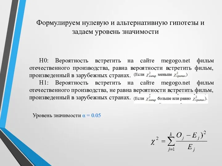 Формулируем нулевую и альтернативную гипотезы и задаем уровень значимости Н0: Вероятность встретить