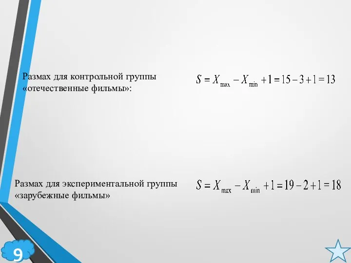 9 Размах для контрольной группы «отечественные фильмы»: Размах для экспериментальной группы «зарубежные фильмы»