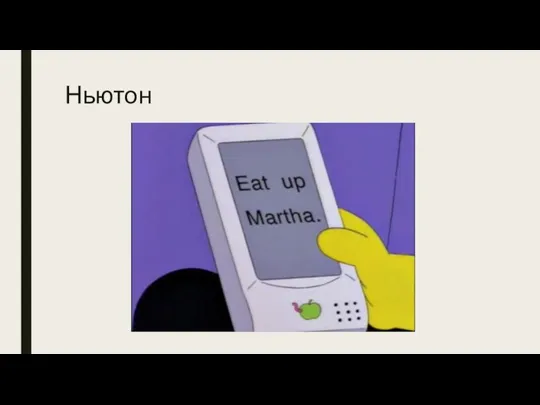 Ньютон