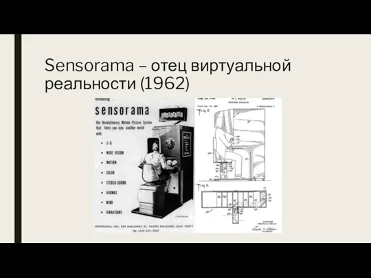 Sensorama – отец виртуальной реальности (1962)