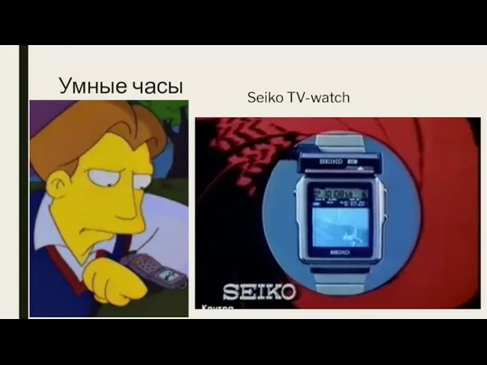 Умные часы Seiko TV-watch