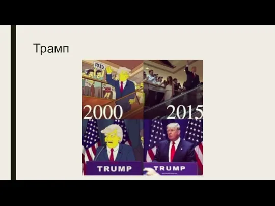 Трамп