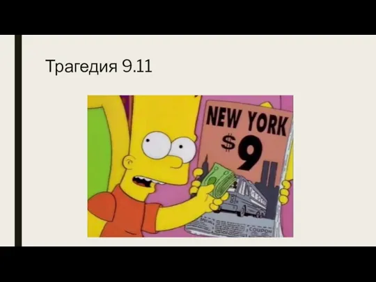 Трагедия 9.11