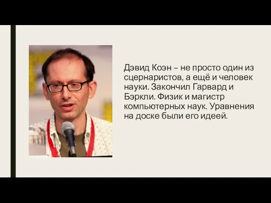 Дэвид Коэн – не просто один из сцернаристов, а ещё и человек