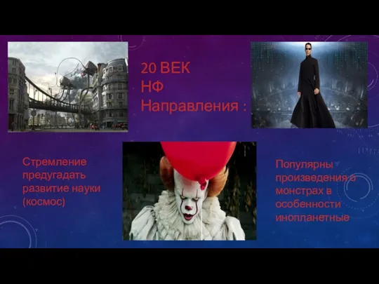 20 ВЕК НФ Направления : Стремление предугадать развитие науки (космос) Популярны произведения