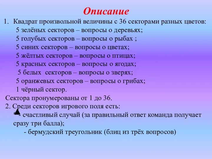 Описание Квадрат произвольной величины с 36 секторами разных цветов: 5 зелёных секторов