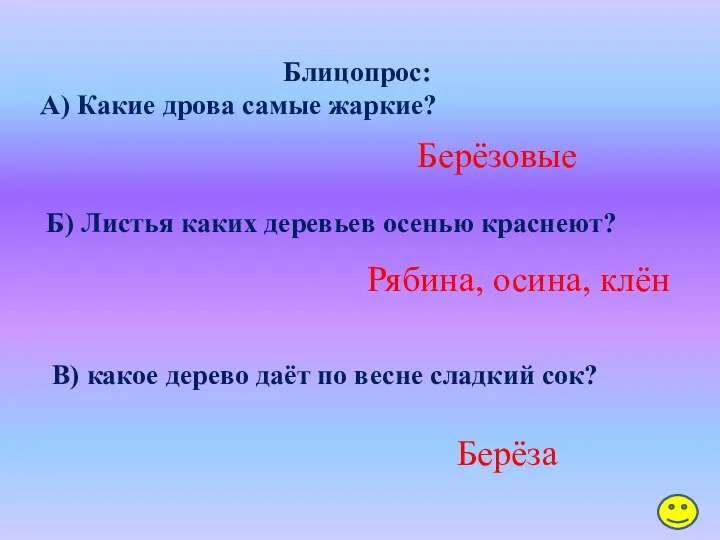 Блицопрос: А) Какие дрова самые жаркие? Берёзовые Б) Листья каких деревьев осенью