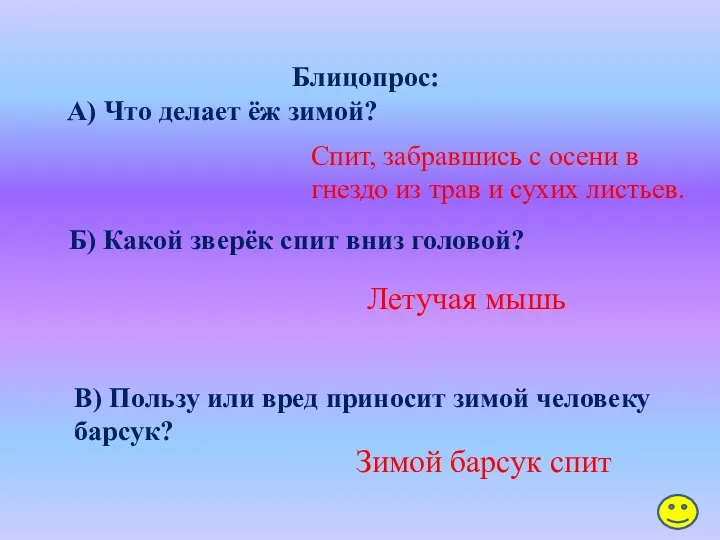 Блицопрос: А) Что делает ёж зимой? Спит, забравшись с осени в гнездо