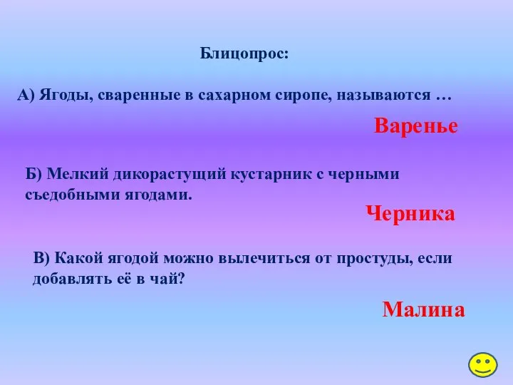 Блицопрос: А) Ягоды, сваренные в сахарном сиропе, называются … Б) Мелкий дикорастущий