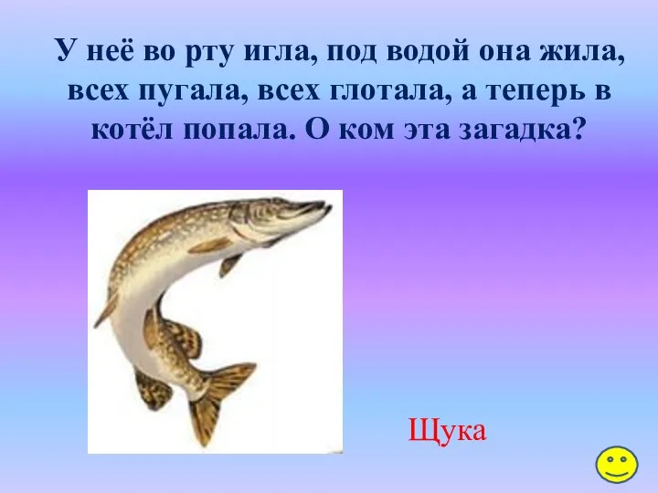 У неё во рту игла, под водой она жила, всех пугала, всех