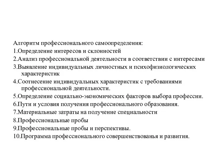 Алгоритм профессионального самоопределения: 1.Определение интересов и склонностей 2.Анализ профессиональной деятельности в соответствии