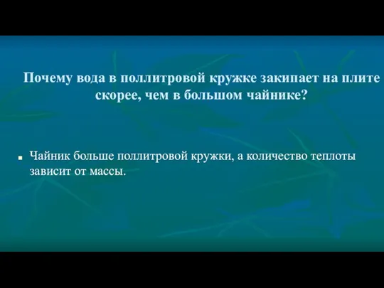 Почему вода в поллитровой кружке закипает на плите скорее, чем в большом