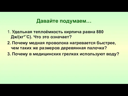 Давайте подумаем… 1. Удельная теплоёмкость кирпича равна 880 Дж/(кг*˚С). Что это означает?