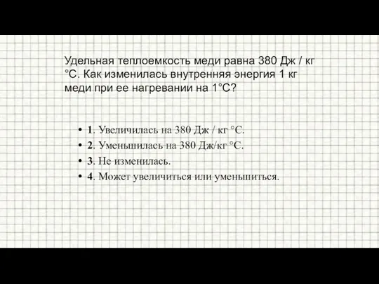 Удельная теплоемкость меди равна 380 Дж / кг °С. Как изменилась внутренняя