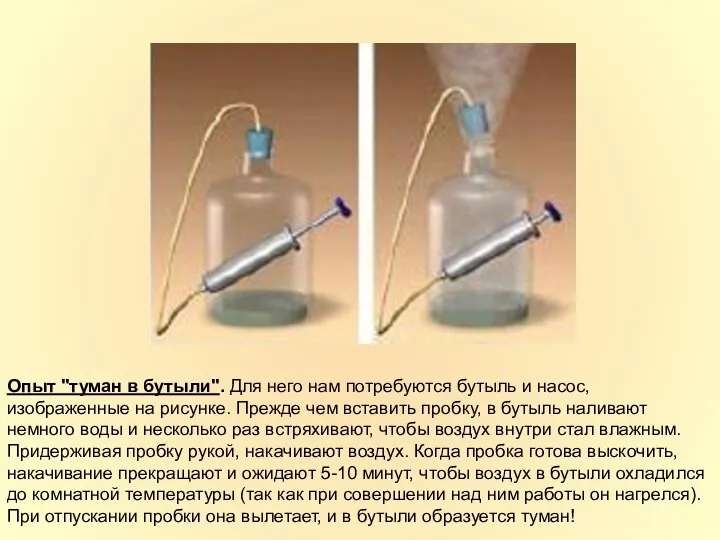 Опыт "туман в бутыли". Для него нам потребуются бутыль и насос, изображенные