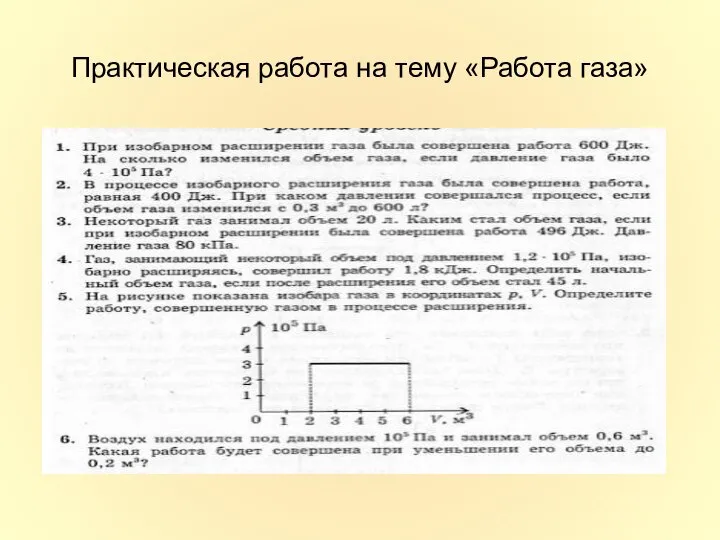 Практическая работа на тему «Работа газа»