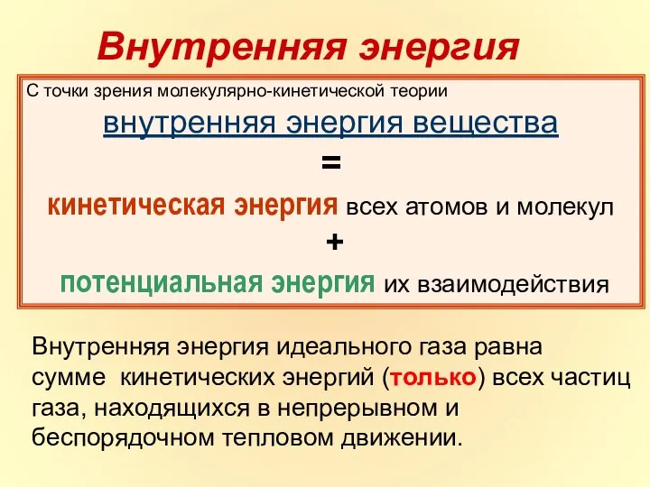 С точки зрения молекулярно-кинетической теории внутренняя энергия вещества = кинетическая энергия всех