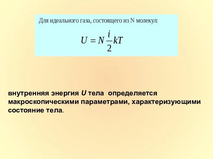 внутренняя энергия U тела определяется макроскопическими параметрами, характеризующими состояние тела.