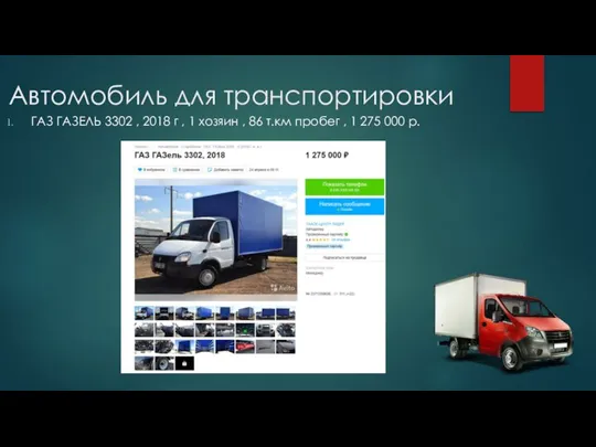 Автомобиль для транспортировки ГАЗ ГАЗЕЛЬ 3302 , 2018 г , 1 хозяин