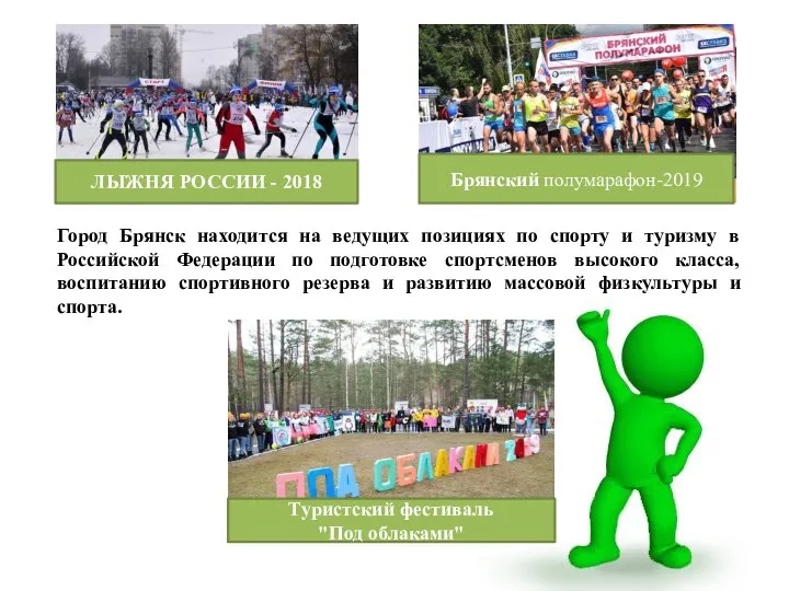 Город Брянск находится на ведущих позициях по спорту и туризму в Российской