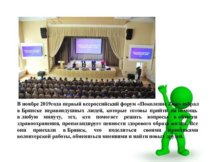 В ноябре 2019года первый всероссийский форум «Поколение Zож» собрал в Брянске неравнодушных