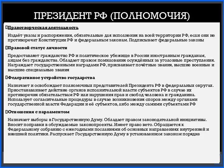 Правотворческая деятельность Издаёт указы и распоряжения, обязательные для исполнения на всей территории