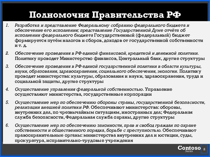 Разработка и представление Федеральному собранию федерального бюджета и обеспечение его исполнения; представление