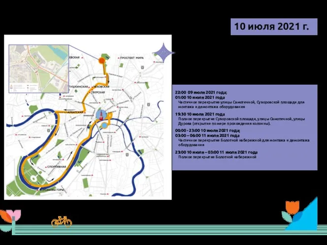 МОСКОВСКИЙ НОЧНОЙ ВЕЛОФЕСТИВАЛЬ 10 июля 2021 г. 19:30 - 21:00 10 июля