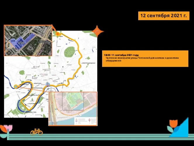 МОСКОВСКИЙ ОСЕННИЙ ВЕЛОФЕСТИВАЛЬ 12 сентября 2021 г. 10:00 – 12:00 12 сентября