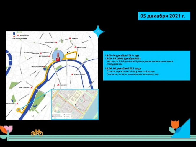 МОСКОВСКИЙ ЗИМНИЙ ВЕЛОФЕСТИВАЛЬ 05 декабря 2021 г. 11:00 – 12:00 05 декабря