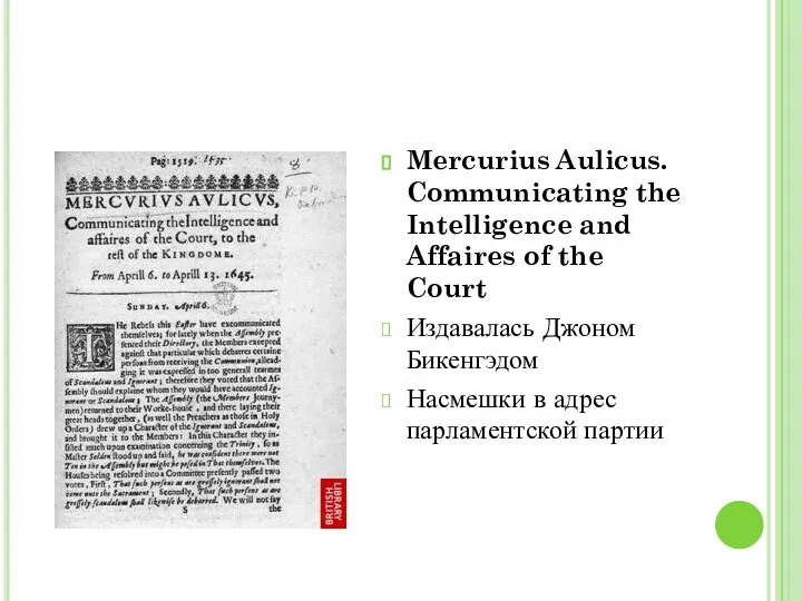 Mercurius Aulicus. Communicating the Intelligence and Affaires of the Court Издавалась Джоном