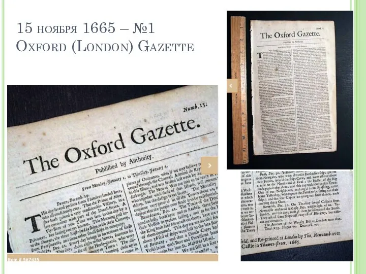 15 ноября 1665 – №1 Oxford (London) Gazette