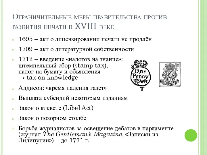 Ограничительные меры правительства против развития печати в XVIII веке 1695 – акт