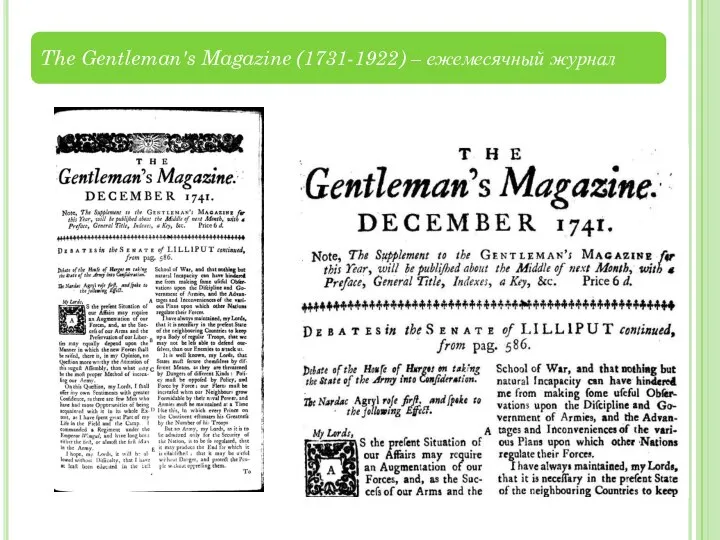 The Gentleman's Magazine (1731-1922) – ежемесячный журнал