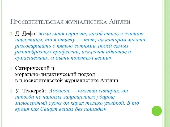 Просветительская журналистика Англии Д. Дефо: «если меня спросят, какой стиль я считаю