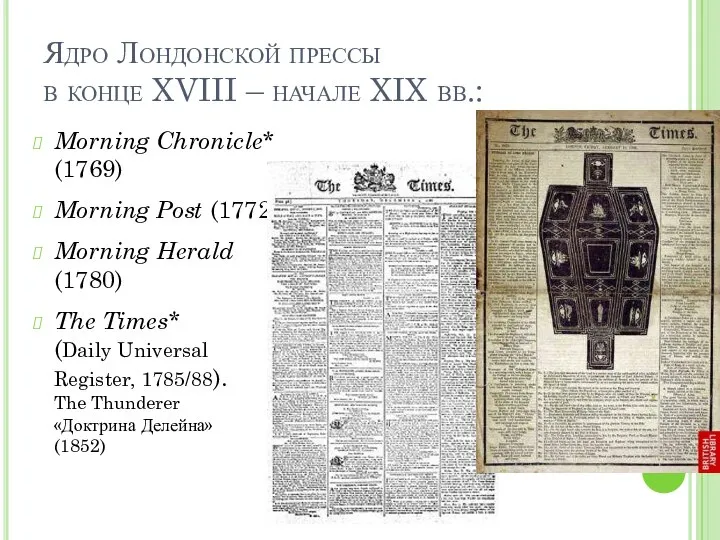 Ядро Лондонской прессы в конце XVIII – начале XIX вв.: Morning Chronicle*