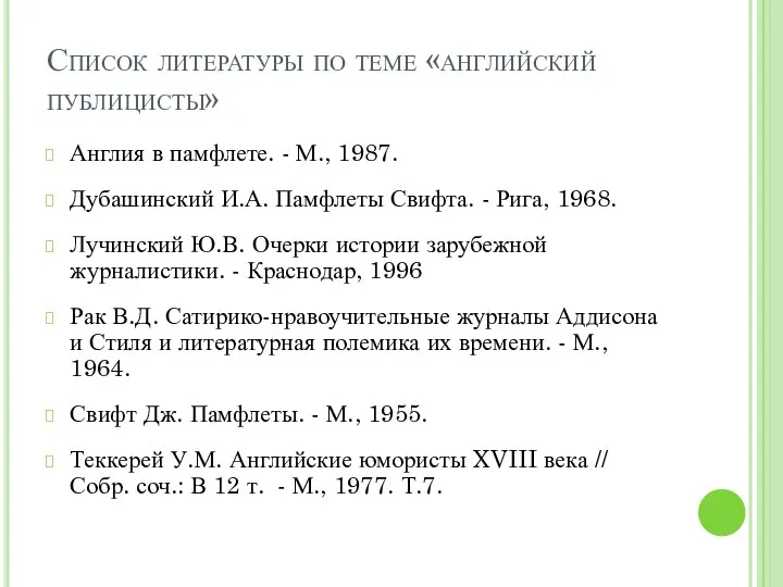 Список литературы по теме «английский публицисты» Англия в памфлете. - М., 1987.