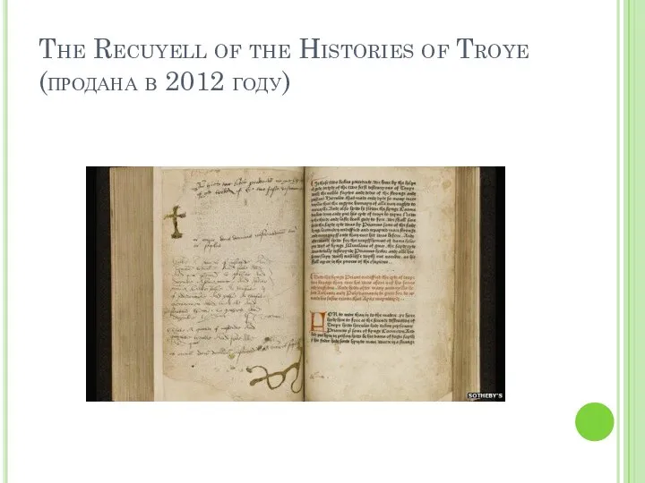 The Recuyell of the Histories of Troye (продана в 2012 году)