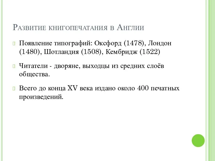 Развитие книгопечатания в Англии Появление типографий: Оксфорд (1478), Лондон (1480), Шотландия (1508),