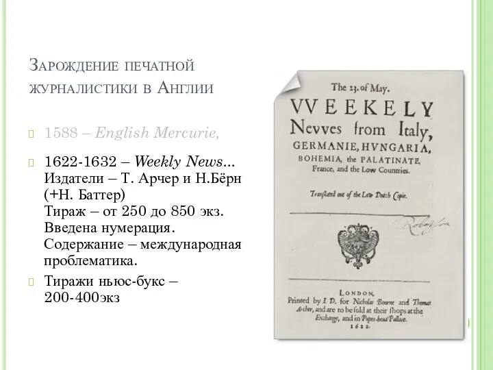 Зарождение печатной журналистики в Англии 1588 – English Mercurie, 1622-1632 – Weekly