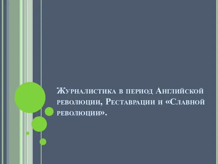 Журналистика в период Английской революции, Реставрации и «Славной революции».