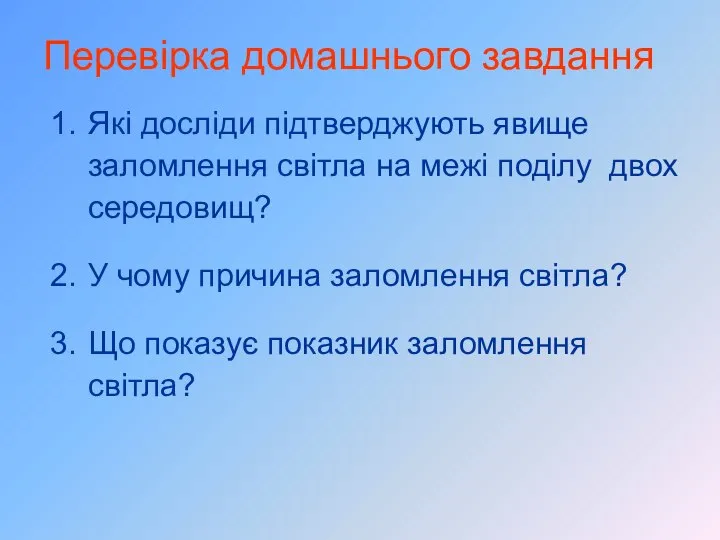 Перевірка домашнього завдання Які досліди підтверджують явище заломлення світла на межі поділу