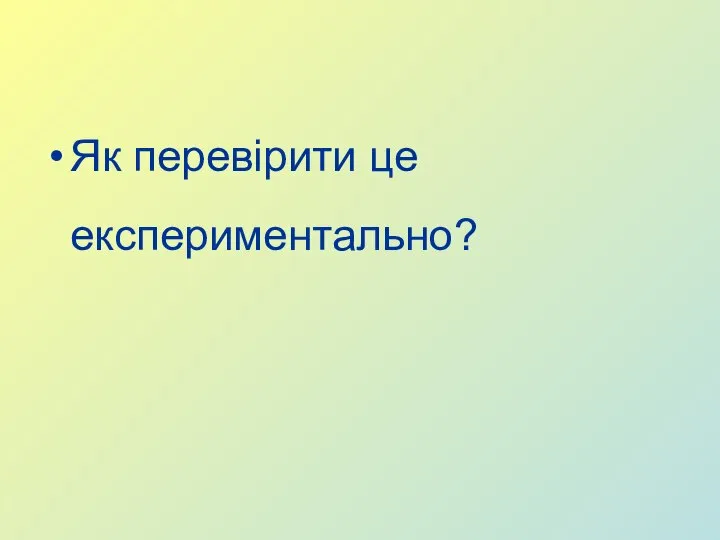 Як перевірити це експериментально?