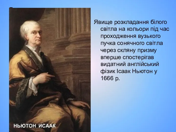 Явище розкладання білого світла на кольори під час проходження вузького пучка сонячного