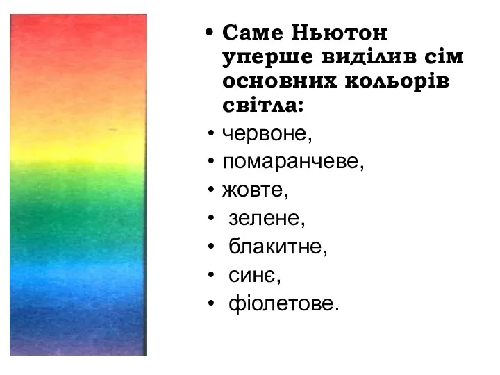 Саме Ньютон уперше виділив сім основних кольорів світла: червоне, помаранчеве, жовте, зелене, блакитне, синє, фіолетове.