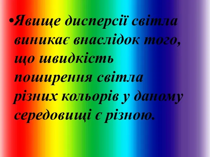 Явище дисперсії світла виникає внаслідок того, що швидкість поширення світла різних кольорів
