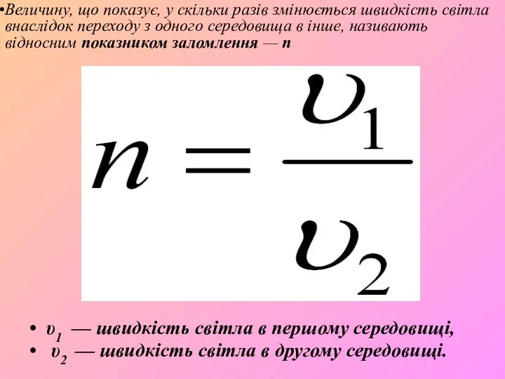 υ1 — швидкість світла в першому середовищі, υ2 — швидкість світла в