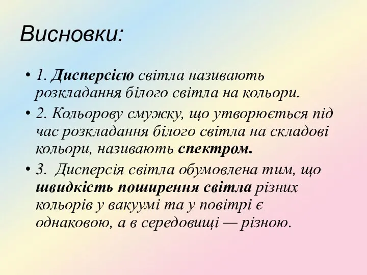 Висновки: 1. Дисперсією світла називають розкладання білого світла на кольори. 2. Кольорову